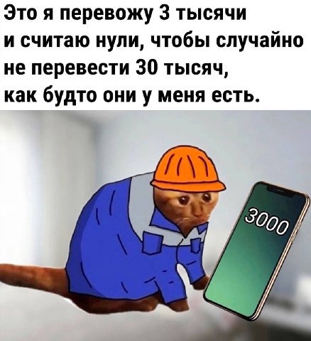 Это я перевожу 3 тысячи и считаю нули, чтобы случайно не перевести 30 тысяч, как будто они у меня есть.