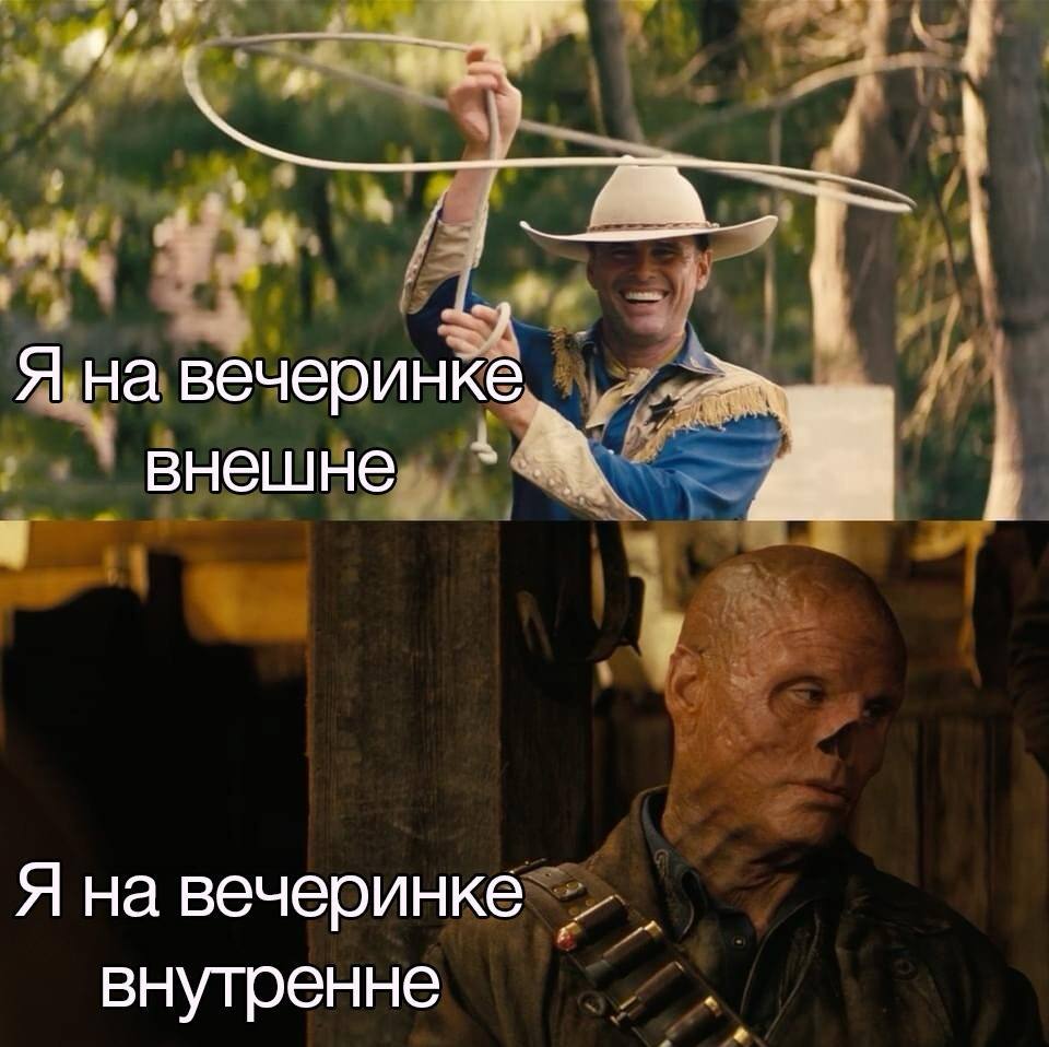 Я на вечеринке внешне Я на вечеринке внутренне