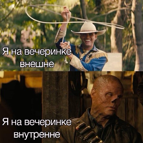Я на вечеринке внешне Я на вечеринке внутренне