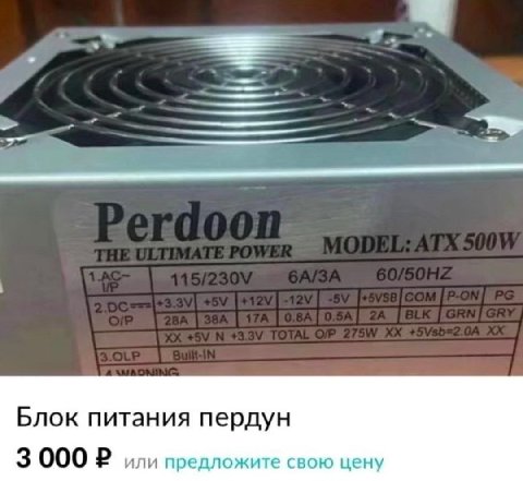 Блок питания пердун 3 000 или предложите свою цену