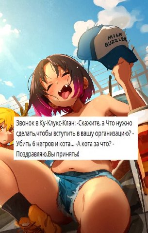 Звонок в Ку-Клукс-Клан: -Скажите, а Что НУЖНО сделать,чтобы вступить в вашу организацию? Убить 6 негров и кота... -А кота за что? Поздравляю,Вы приняты!