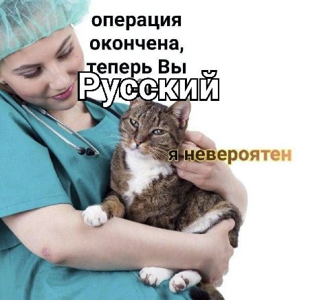 А операция окончена, еперь Вы С