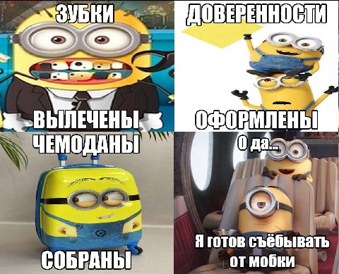 a Я готов съёбывать СОБРАНЫ