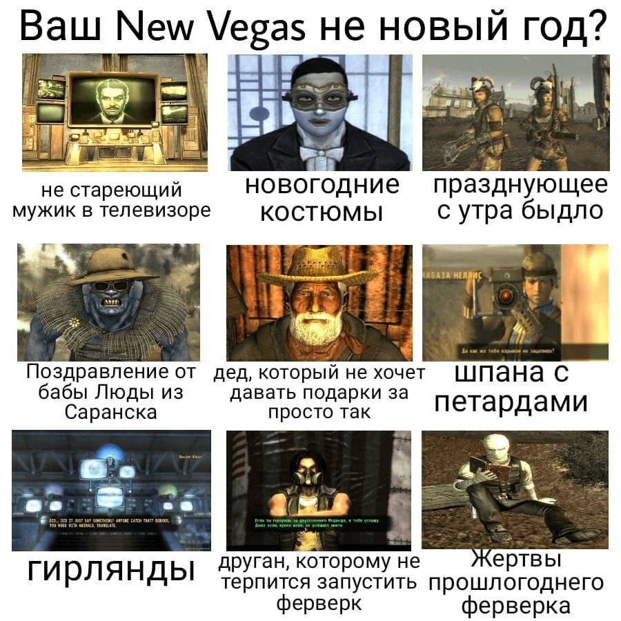 Ваш New Vegas не новый год? ule He стареющии новогодние празднующее мужик в телевизоре КОСТЮМЫ с утра быдло 4 Поздравление от дед, который He хочет шпана с бабы Люды из давать подарки за петардами Сар