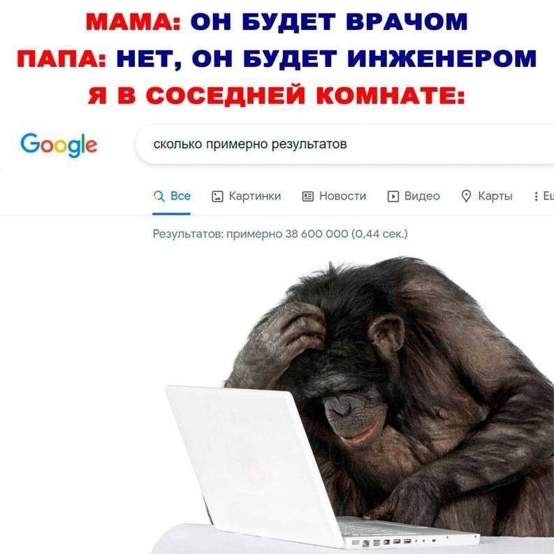 МАМА: ОН БУДЕТ ВРАЧОМ ПАПА: НЕТ, ОН БУДЕТ ИНЖЕНЕРОМ Я В СОСЕДНЕЙ КОМНАТЕ: сколько примерно результатов Google Все Картинки Новости Видео Карты Результатов: примерно 38 600 OOO (0,44 сек.)
