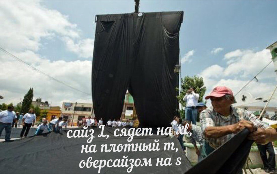 сайз L сядет на xl на плотный m оверсайзом на s
