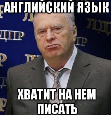 ХВАТИТ НА НЕМ ПИСАТЬ