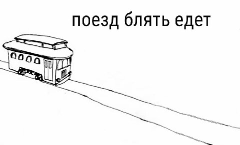 поезд блять едет