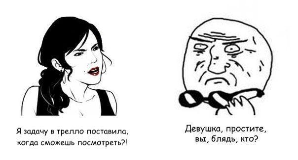 Девушка, простите, Я задачу в трелло поставила, вы, блядь, кто? когда сможешь посмотреть?!