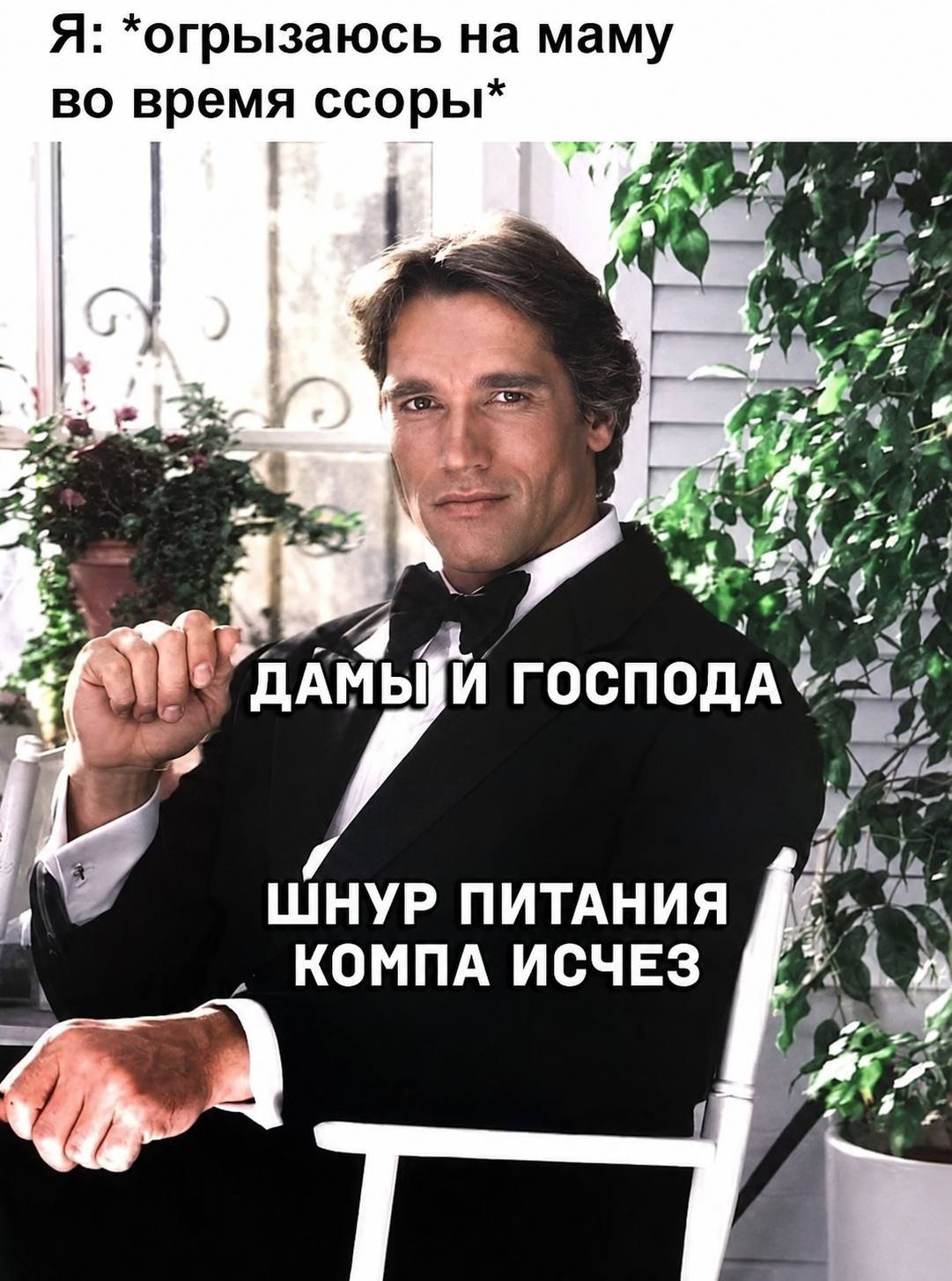 Я: *огрызаюсь на маму во время ссоры* я a Я»: rocno ШНУР ПИТАНИЯ A, КОМПА ИСЧЕЗ at