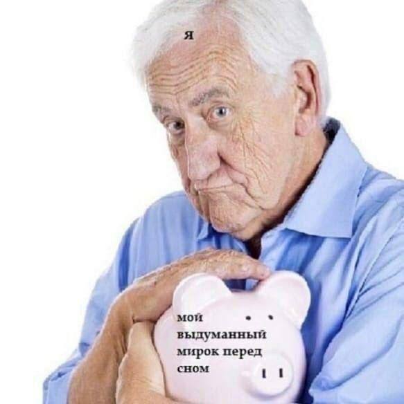 a ‚мой выдуманный мирок перед