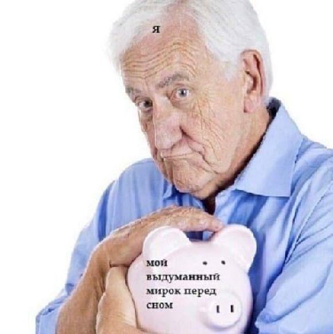 a ‚мой выдуманный мирок перед