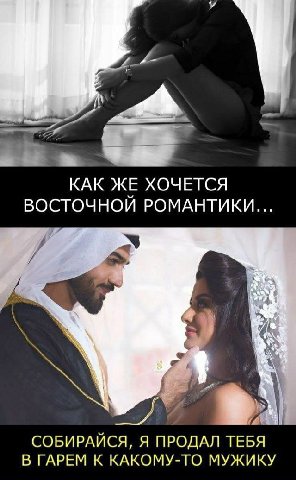 KAK ЖЕ ХОЧЕТСЯ ВОСТОЧНОИ РОМАНТИКИ... СОБИРАЙСЯ, Я ПРОДАЛ ТЕБЯ В ГАРЕМ К КАКОМУ-ТО МУЖИКУ