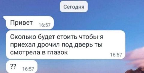 Привет 16:57 Сколько будет стоить чтобы я приехал дрочил под дверь ты смотрела в глазок