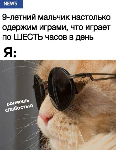 МЕМ/$ 9-летний мальчик настолько одержим играми, что играет по ШЕСТЬ часов в день Я: у слабостью я