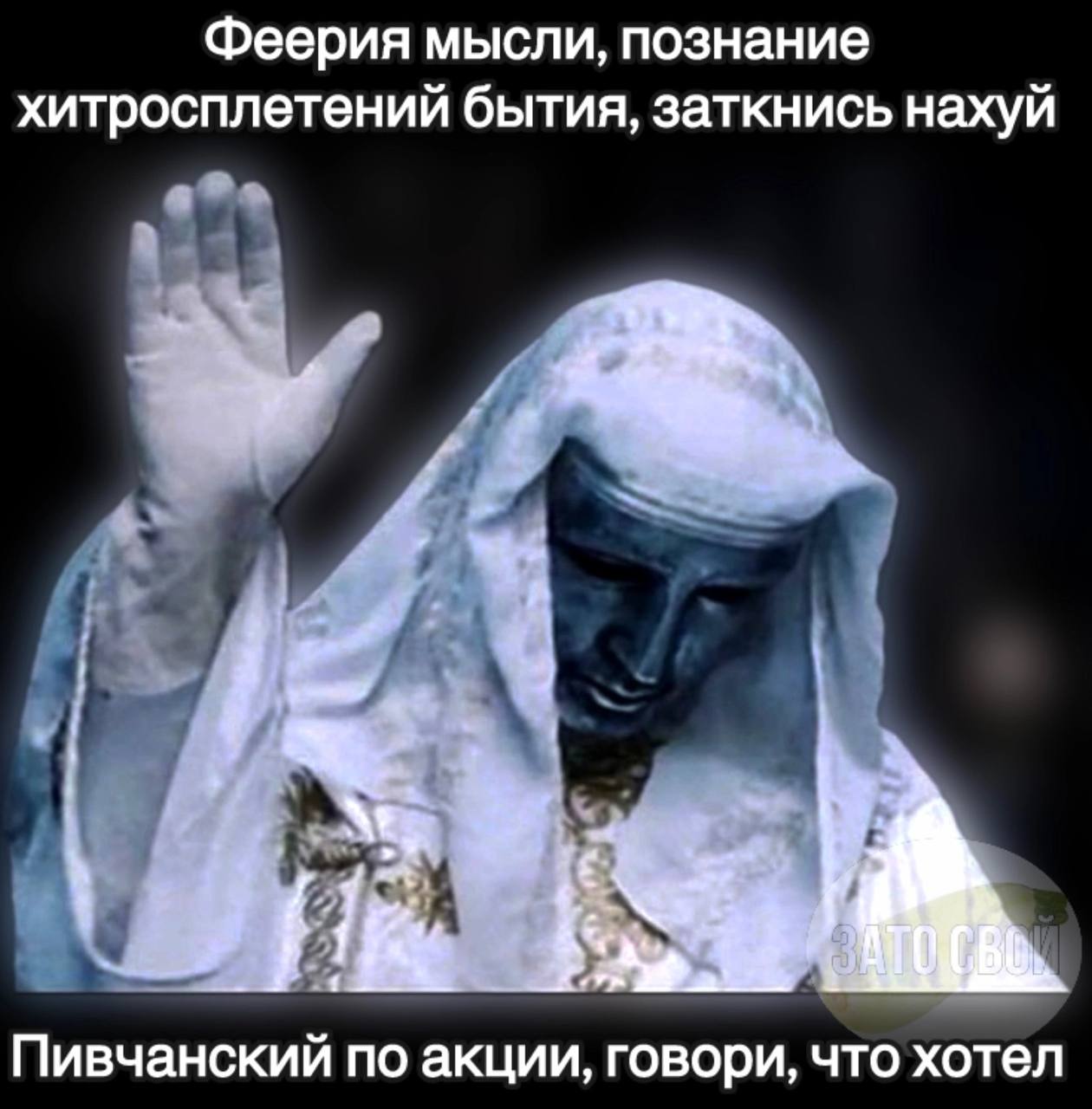 Феерия мысли, познание хитросплетений бытия, заткнись нахуй Пивчанский по акции, говори, что хотел