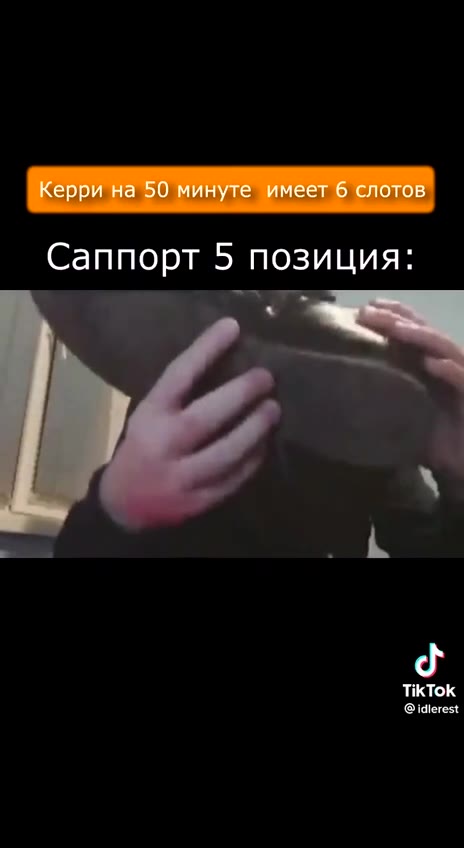 Саппорт 5 позиция: