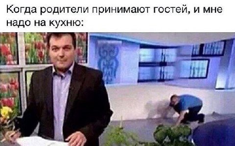 Когда родители принимают гостей, и мне надо на кухню: