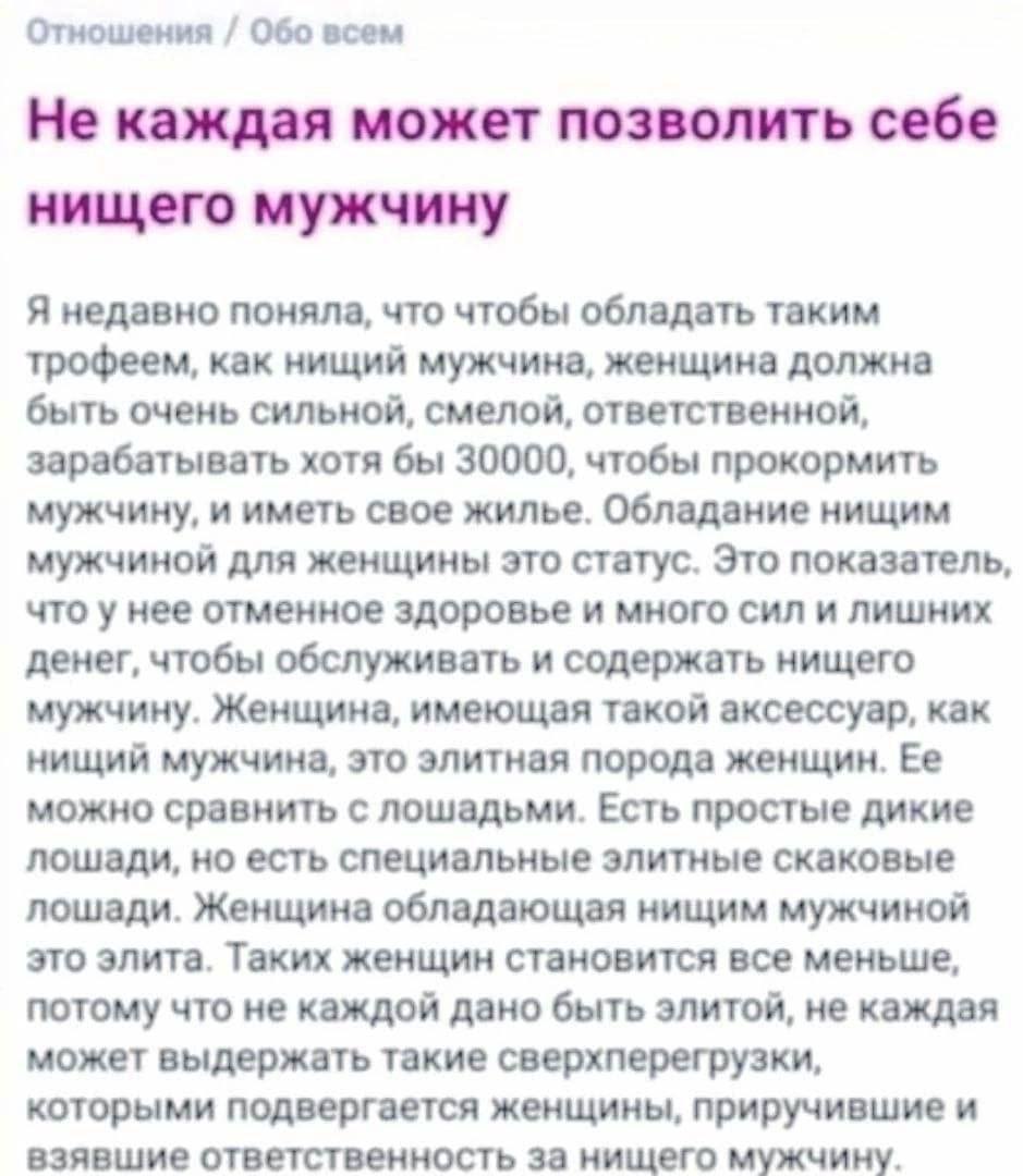 Отношения Обо всем Не каждая может позволить себе нищего мужчину Я недавно поняла, что чтобы обладать таким трофеем, как нищий мужчина, женщина должна быть очень сильной, смелой, ответственной, зараба