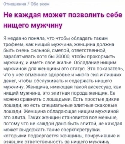 Отношения Обо всем Не каждая может позволить себе нищего мужчину Я недавно поняла, что чтобы обладать таким трофеем, как нищий мужчина, женщина должна быть очень сильной, смелой, ответственной, зараба