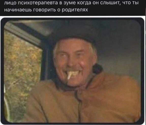 лицо психотерапевта в зуме когда он слышит, что ты начинаешь говорить о родителях