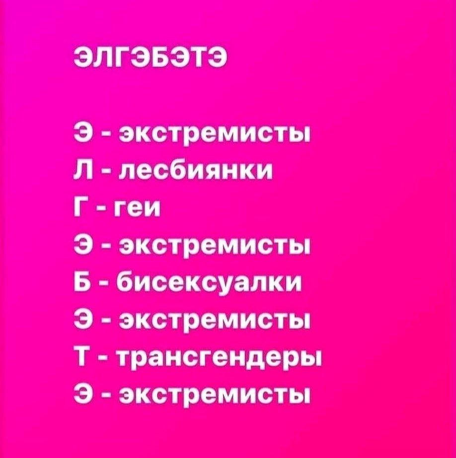 ЭЛГЭБЭТЭ экстремисты лесбиянки геи экстремисты Б бисексуалки экстремисты трансгендеры экстремисты