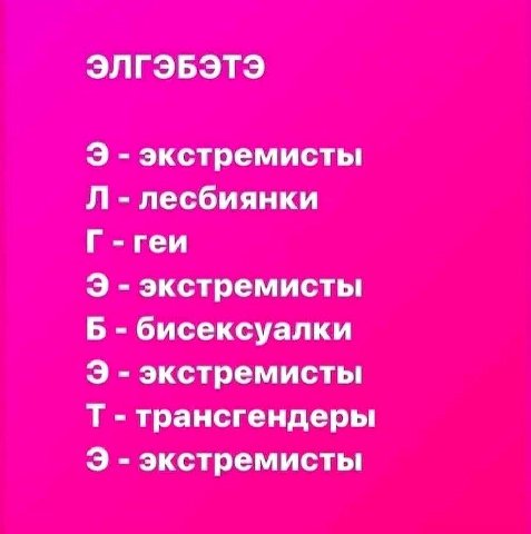ЭЛГЭБЭТЭ экстремисты лесбиянки геи экстремисты Б бисексуалки экстремисты трансгендеры экстремисты