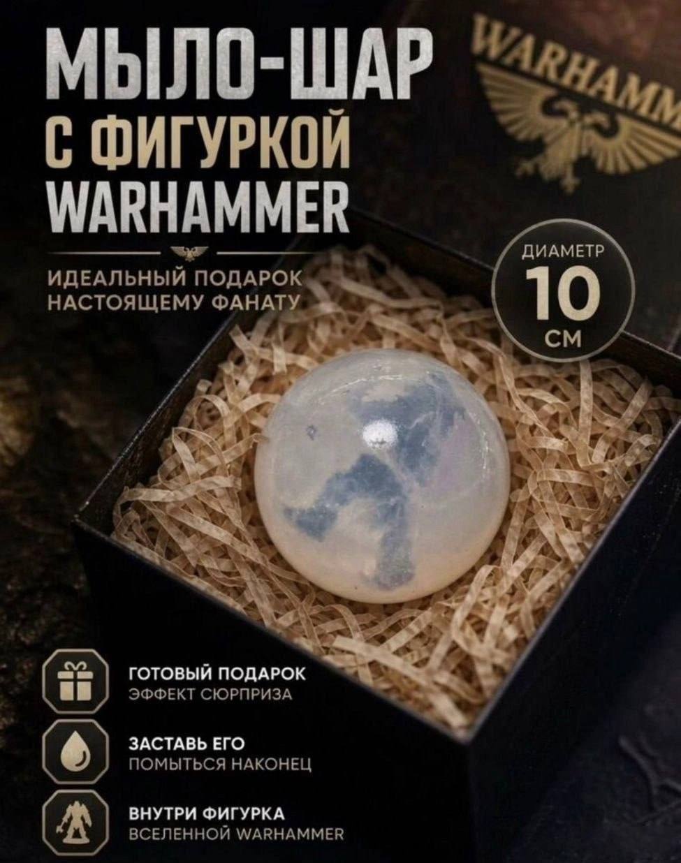 С ФИГУРКОЙ WARHAMMER ДИАМЕТР ИДЕАЛЬНЫЙ ПОДАРОК НАСТОЯЩЕМУ ФАНАТУ 1 7 а aut №5 Weeks 4 a» 4 3 4 ГОТОВЫЙ ПОДАРОК ЭФФЕКТ СЮРПРИЗА ЗАСТАВЬ ЕГО ПОМЫТЬСЯ НАКОНЕЦ ВНУТРИ ФИГУРКА ВСЕЛЕННОЙ WARHAMMER