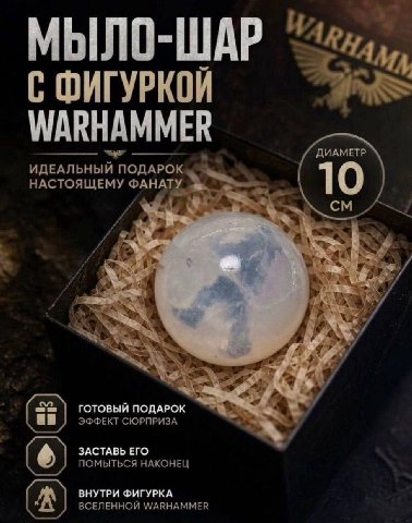 С ФИГУРКОЙ WARHAMMER ДИАМЕТР ИДЕАЛЬНЫЙ ПОДАРОК НАСТОЯЩЕМУ ФАНАТУ 1 7 а aut №5 Weeks 4 a» 4 3 4 ГОТОВЫЙ ПОДАРОК ЭФФЕКТ СЮРПРИЗА ЗАСТАВЬ ЕГО ПОМЫТЬСЯ НАКОНЕЦ ВНУТРИ ФИГУРКА ВСЕЛЕННОЙ WARHAMMER