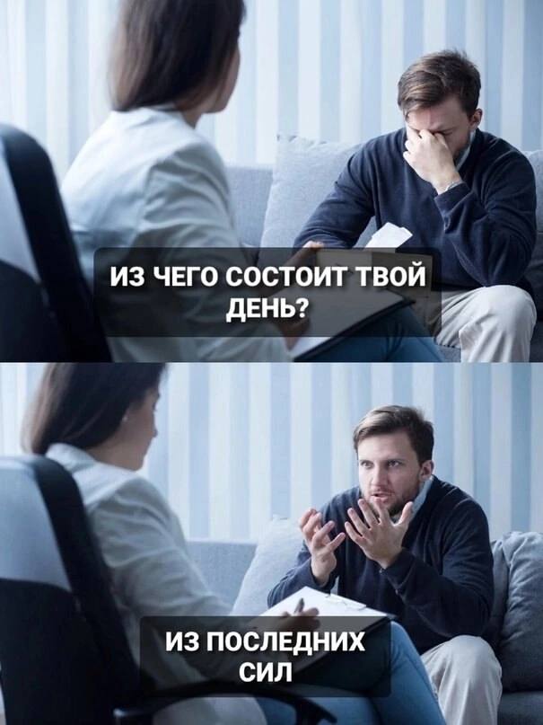 ИЗ ЧЕГО СОСТОИТ ТВОЙ ДЕНЬ? ИЗ ПОСЛЕДНИХ СИЛ