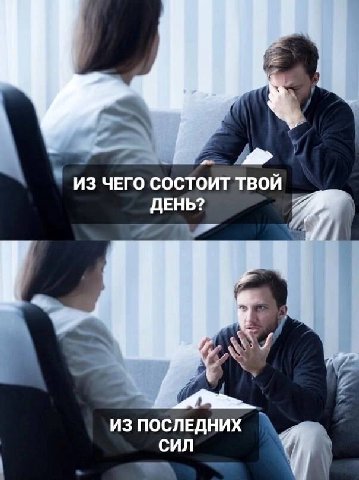 ИЗ ЧЕГО СОСТОИТ ТВОЙ ДЕНЬ? ИЗ ПОСЛЕДНИХ СИЛ