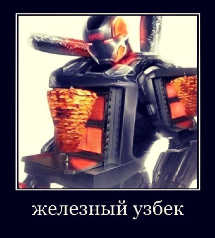 железный узбек