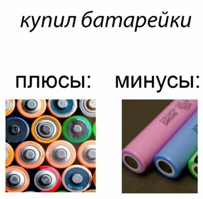 купил батарейки плюсы: минусы: 4