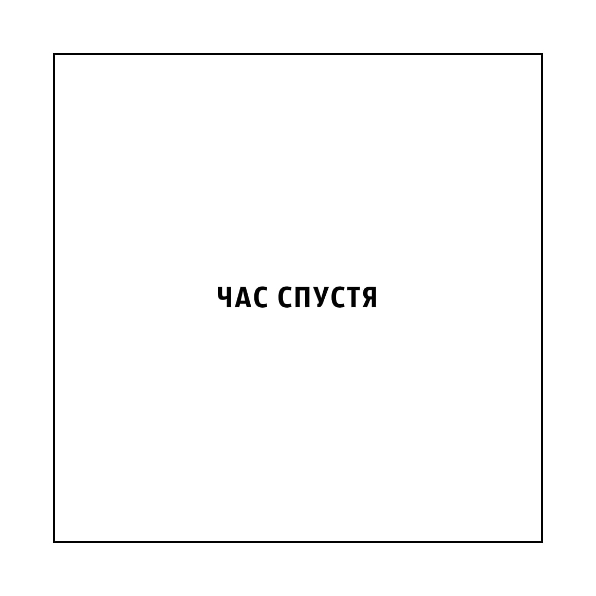 ЧАС СПУСТЯ