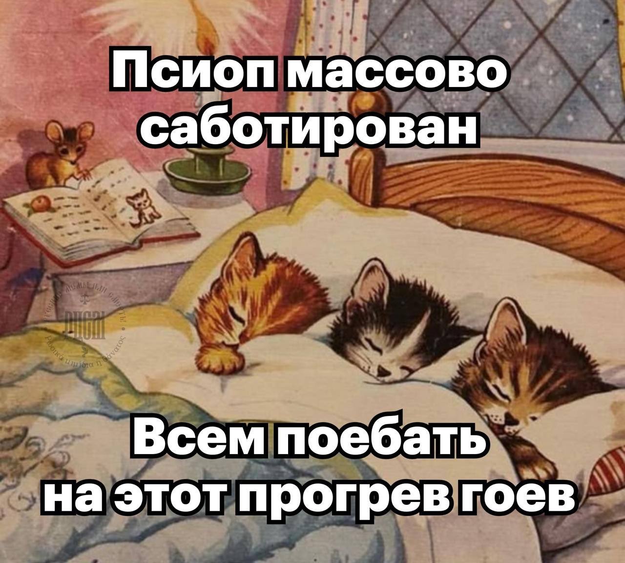 Псиоп массово саботирован Всем поебать на этот прогрев гоев