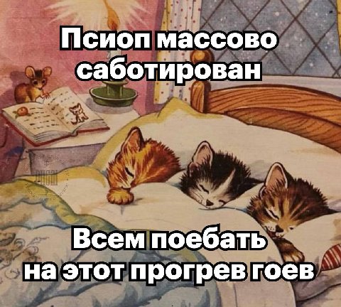 Псиоп массово саботирован Всем поебать на этот прогрев гоев