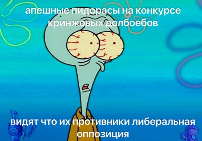 апешные пидорасы на конкурсе кринжовых долбоебов видят что противники либеральная оппозиция