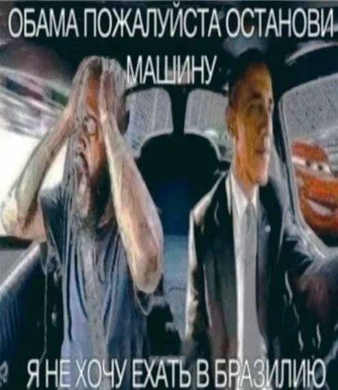 ОБАМА ПОЖАЛУЙСТА ОСТАНОВИ ЯНЕХОЧУ В БРАЗИЛИЮ