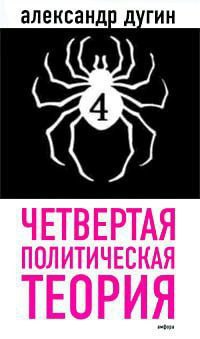 ЧЕТВЕРТАЯ ПОЛИТИЧЕСКАЯ ТЕОРИЯ