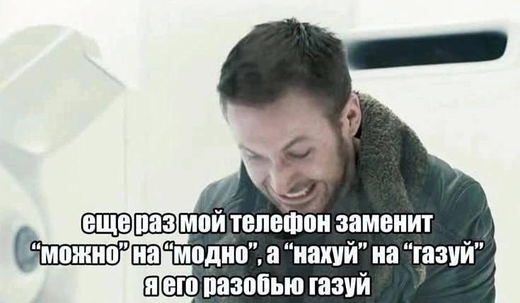 телешон заменит a “нахуй” на “газуй” aero разобью газуй