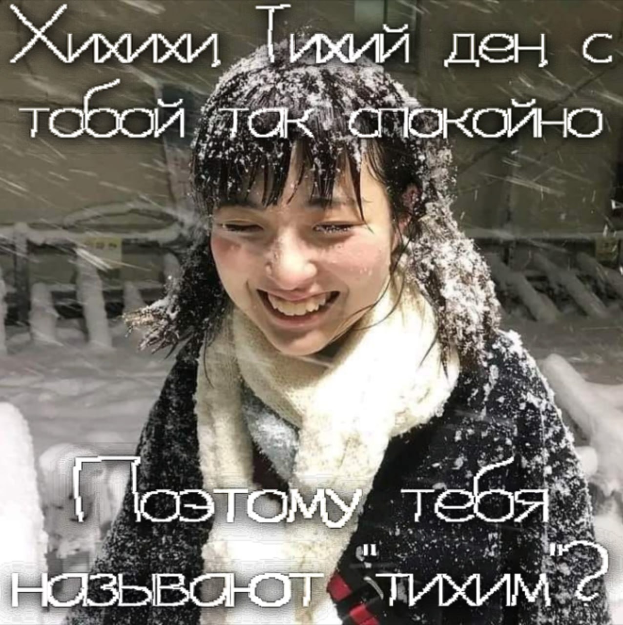Жихихи ден с we тобой 4