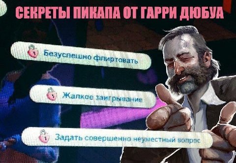 Жалкое заигрывание Задать совершенно неуместный
