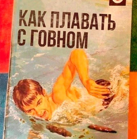 КАК ПЛАВАТЬ