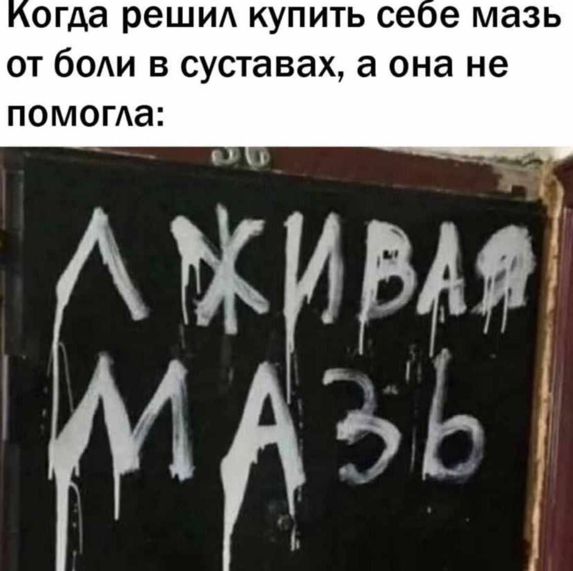 Когда решил купить себе мазь от боли в суставах, а она не помогла: