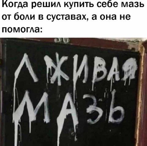 Когда решил купить себе мазь от боли в суставах, а она не помогла: