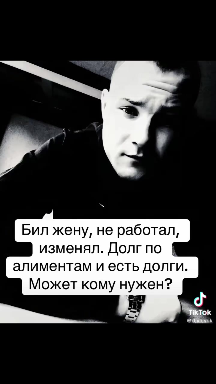 Бил жену, He работал, изменял. Долг no @ алиментам и есть долги. Может кому нужен?