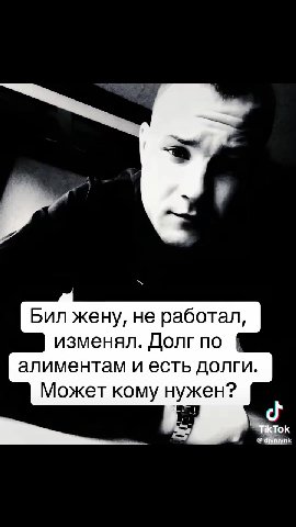 Бил жену, He работал, изменял. Долг no @ алиментам и есть долги. Может кому нужен?