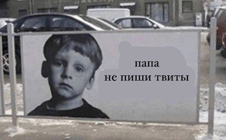 папа не пиши твиты