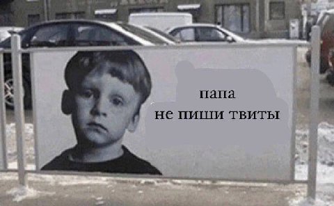 папа не пиши твиты