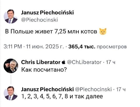 Janusz Piechociriski @Piechocinski В Польше живет 7,25 млн котов 3:11 11 июн. 2025 365,4 тыс. просмотров Chris Liberator 174 Как посчитано? Janusz Piechocinski @Piechocinski 17 4 1,2,3,4,5, 6, 7, 8 и 